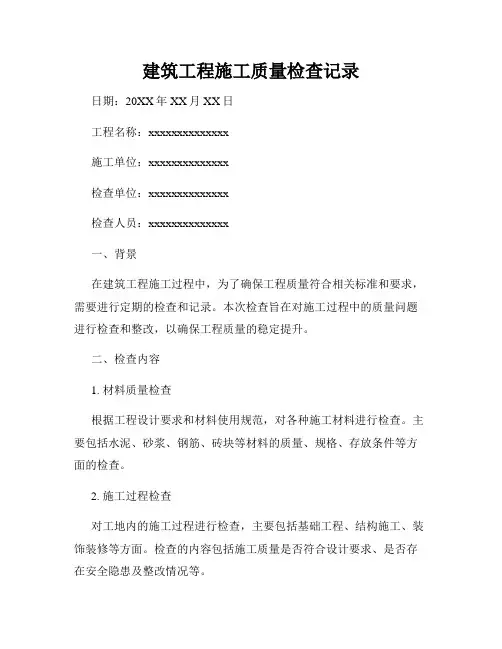 建筑工程施工质量检查记录