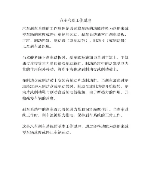 汽车汽刹工作原理