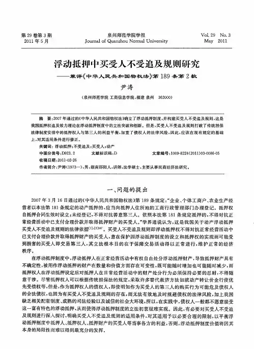 浮动抵押中买受人不受追及规则研究——兼评《中华人民共和国物权法》第189条第2款