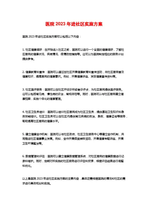 医院2023年进社区实施方案