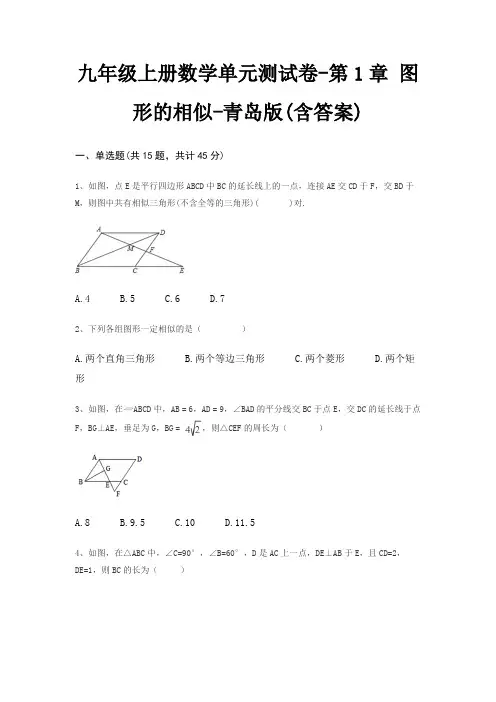 九年级上册数学单元测试卷-第1章 图形的相似-青岛版(含答案)