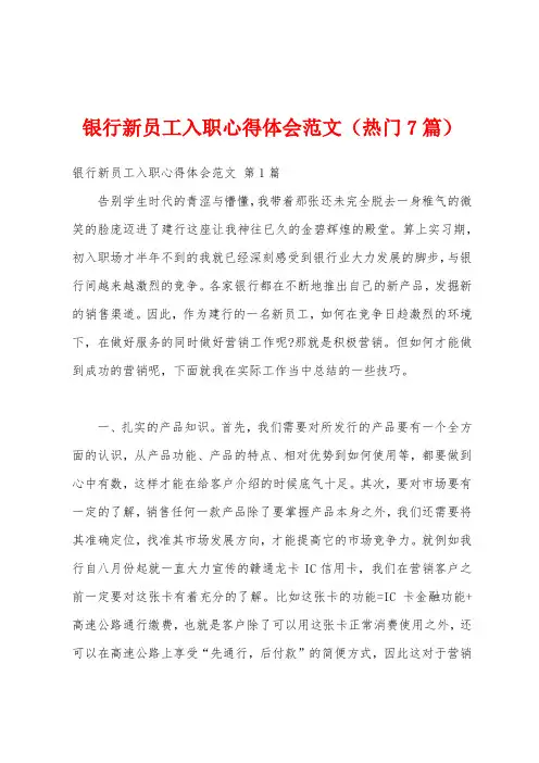 银行新员工入职心得体会范文(热门7篇)