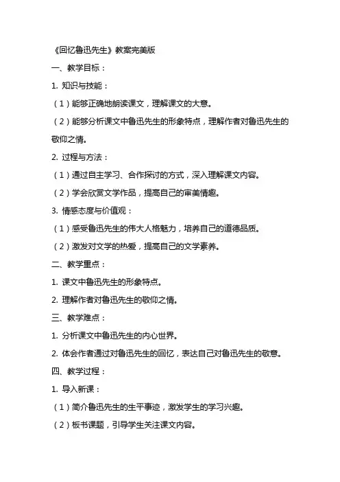 《回忆鲁迅先生》教案完美版
