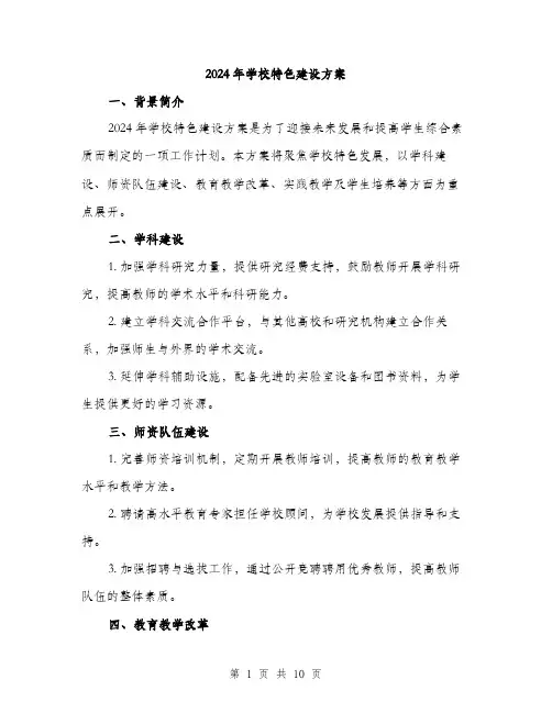 2024年学校特色建设方案(3篇)