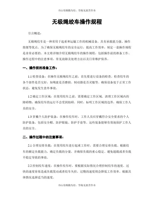 无极绳绞车操作规程
