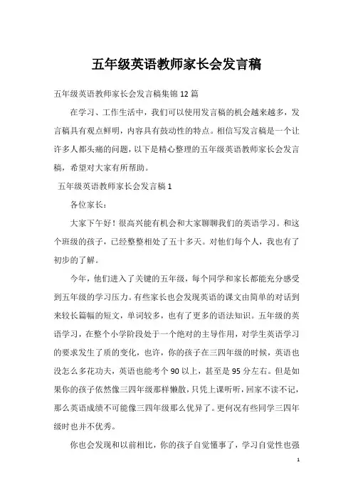 五年级英语教师家长会发言稿