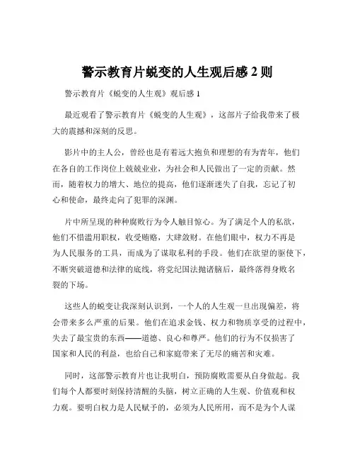 警示教育片蜕变的人生观后感2则