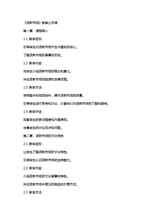 《波斯市场》教案公开课