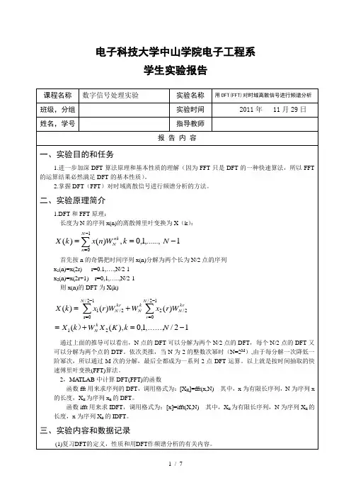 用DFT(FFT)对时域离散信号进行频谱分析报告