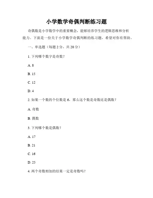 小学数学奇偶判断练习题