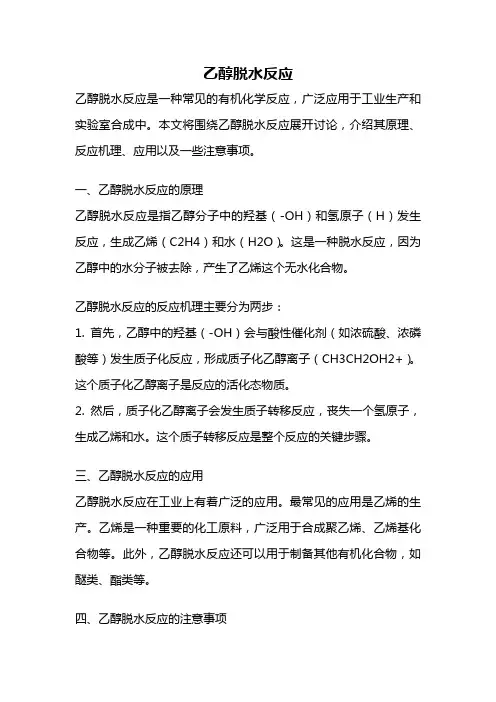 乙醇脱水反应
