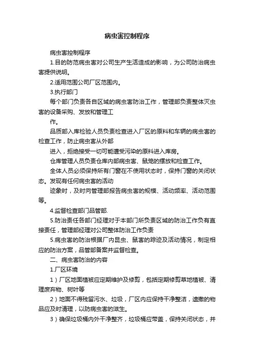 病虫害控制程序