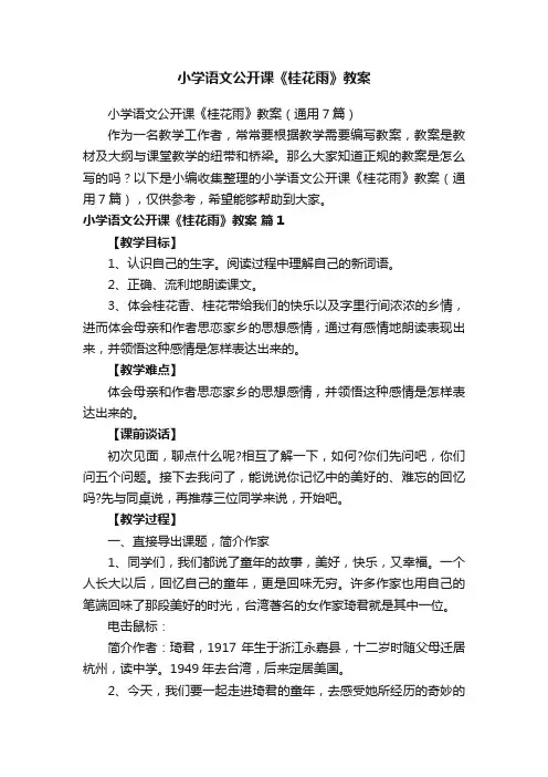 小学语文公开课《桂花雨》教案