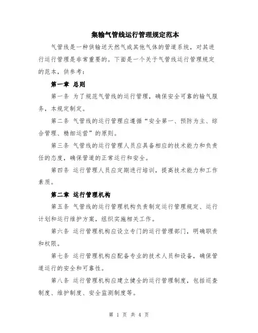 集输气管线运行管理规定范本