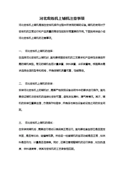 河北密炼机上辅机注意事项