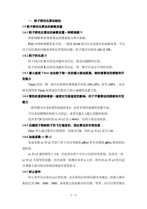 粒子群优化算法参数设置