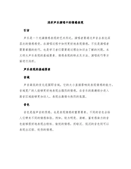 浅析声乐演唱中的情感表现