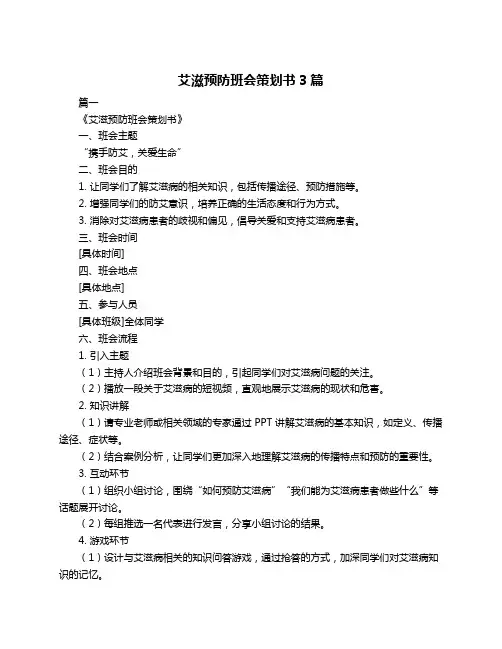 艾滋预防班会策划书3篇