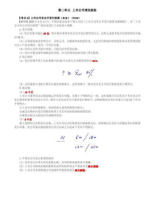 上市公司非公开发行股票