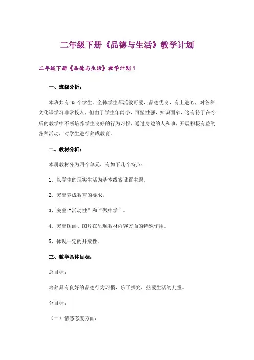 二年级下册《品德与生活》教学计划