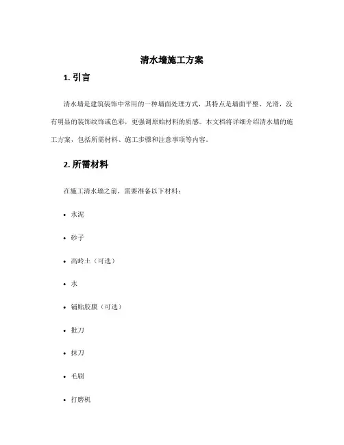 清水墙施工方案