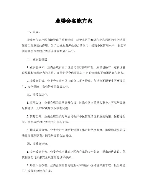 业委会实施方案