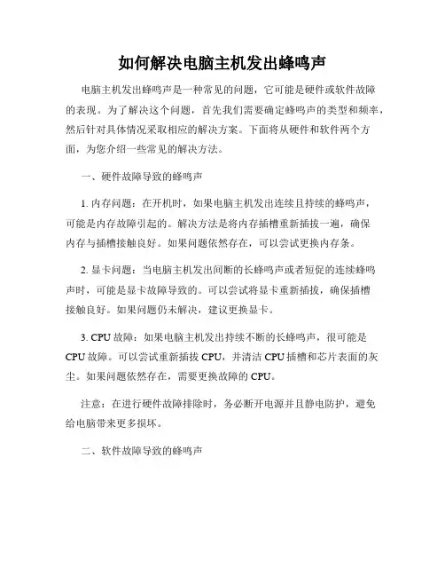 如何解决电脑主机发出蜂鸣声