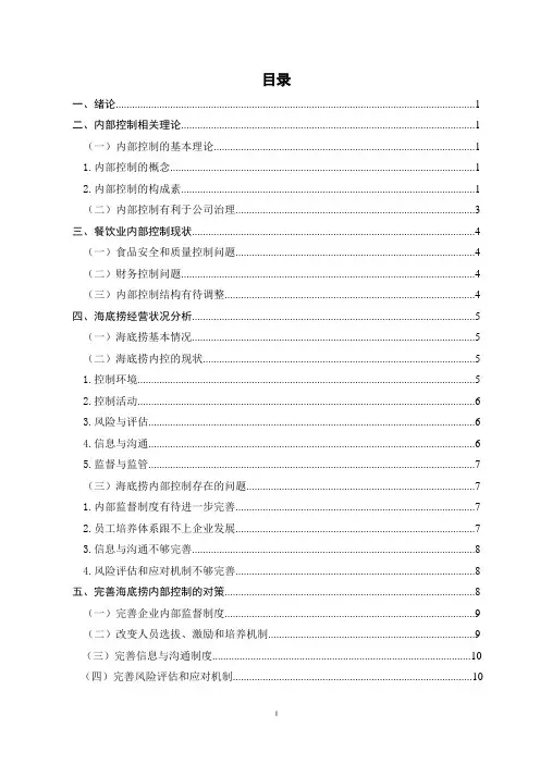 餐饮业内部控制研究以海底捞为例