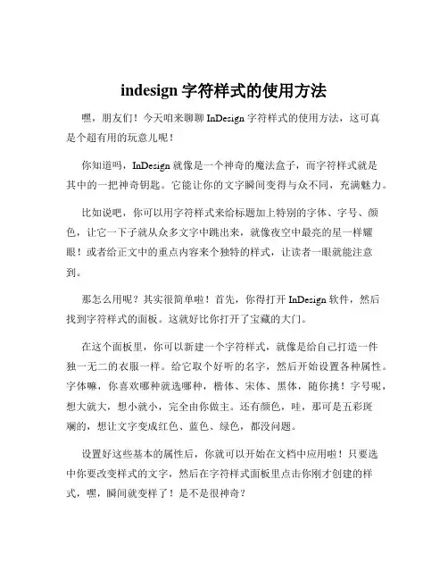 indesign字符样式的使用方法