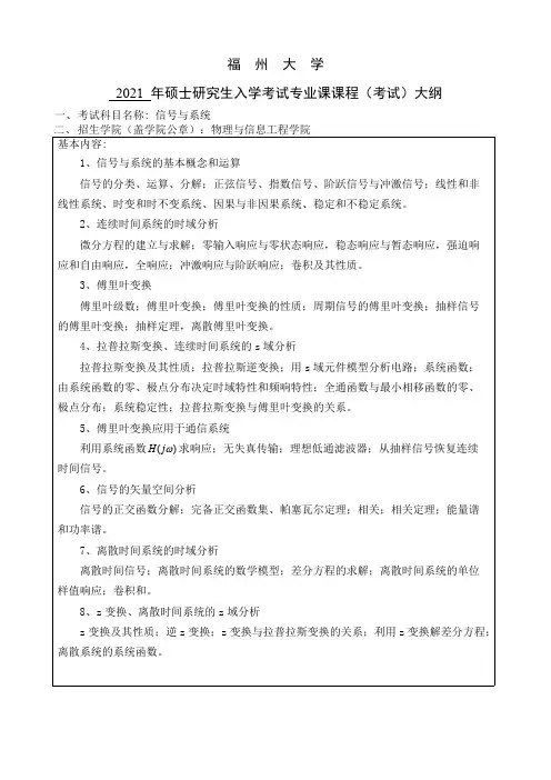 福州大学866信号与系统2021年考研专业课初试大纲