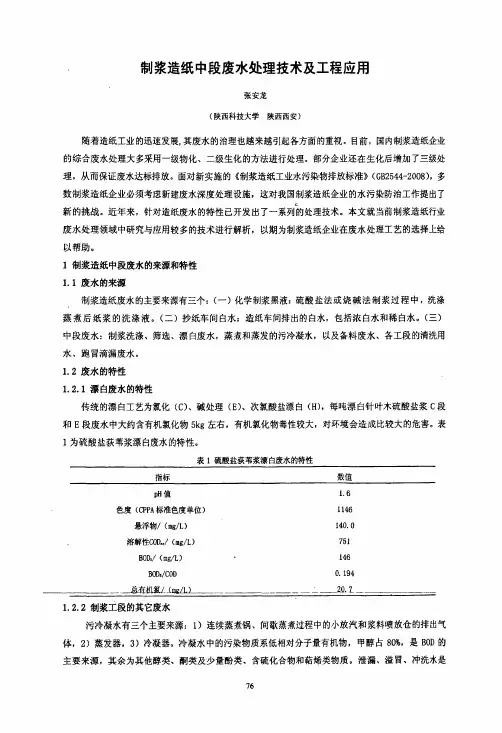 制浆造纸中段废水处理技术及工程应用 (1)
