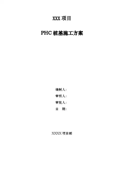PHC桩基施工方案