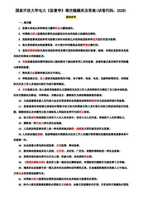 国家开放大学电大《监督学》填空题题库及答案(试卷代码：2528)