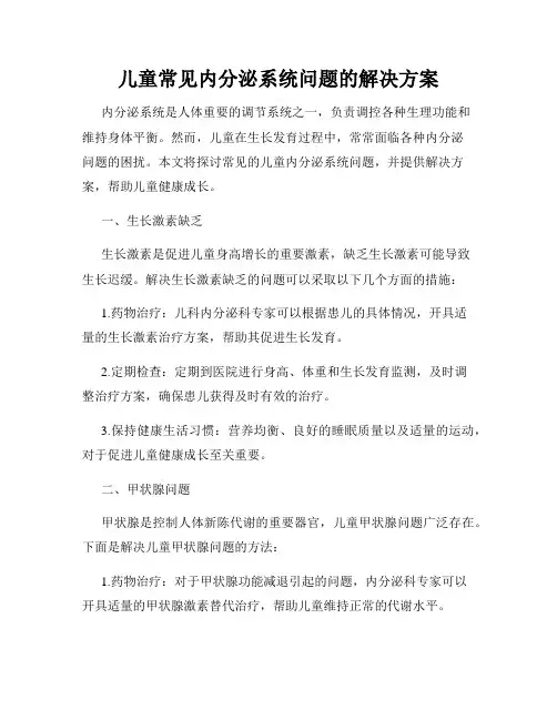 儿童常见内分泌系统问题的解决方案