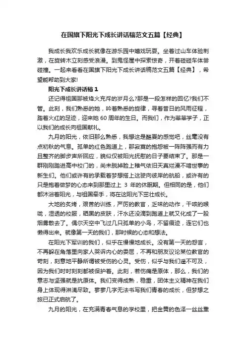 在国旗下阳光下成长讲话稿范文五篇【经典】