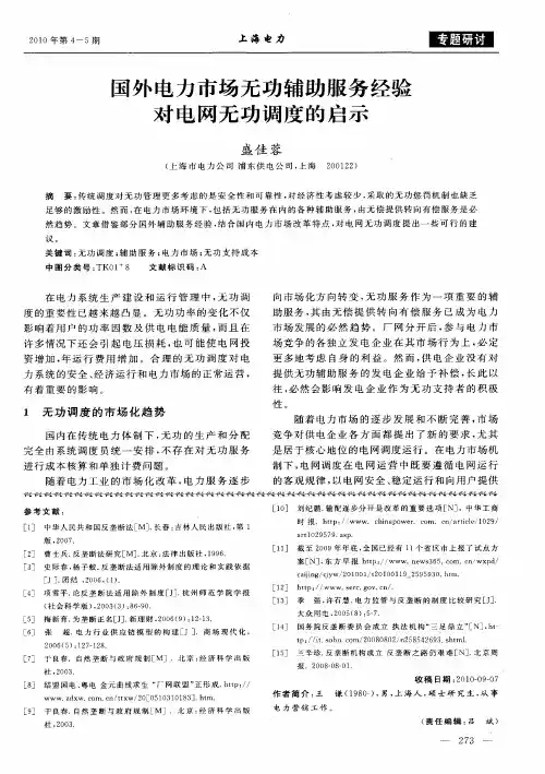国外电力市场无功辅助服务经验对电网无功调度的启示