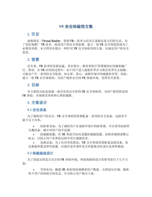 vr安全体验馆方案
