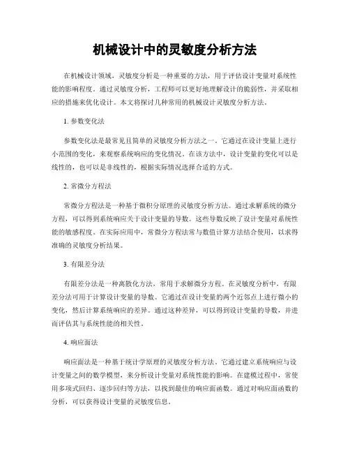 机械设计中的灵敏度分析方法