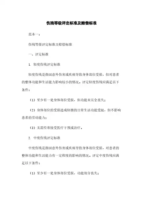 伤残等级评定标准及赔偿标准