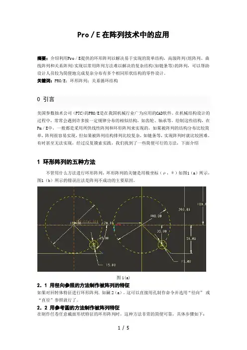 Pro／E阵列方法应用