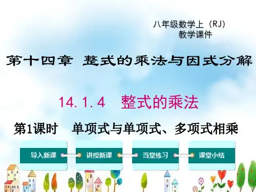 人教版(八年级上册)数学单项式与单项式、多项式相乘课件