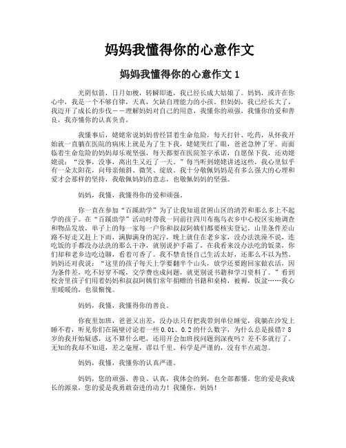 妈妈我懂得你的心意作文