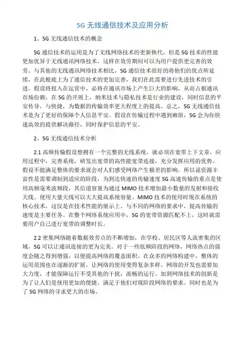 5G无线通信技术及应用分析