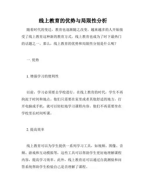线上教育的优势与局限性分析