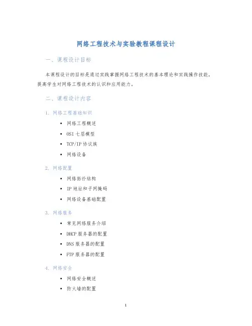 网络工程技术与实验教程课程设计 (2)