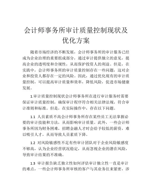 会计师事务所审计质量控制现状及优化方案