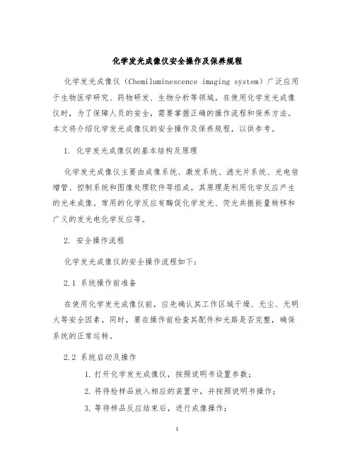 化学发光成像仪安全操作及保养规程