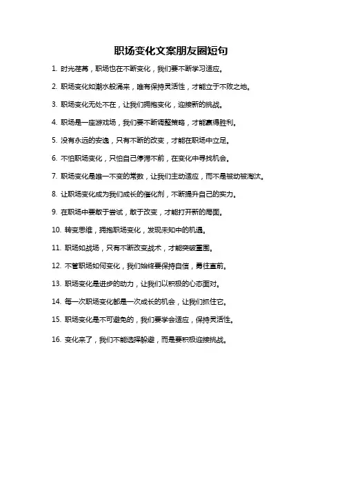 职场变化文案朋友圈短句