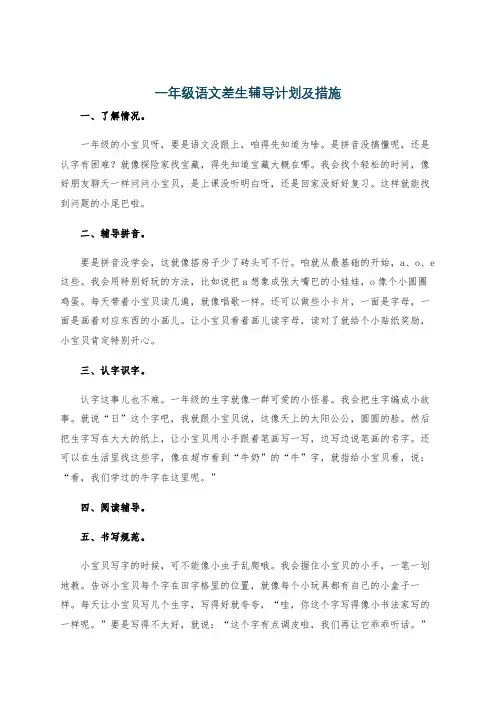 一年级语文差生辅导计划及措施