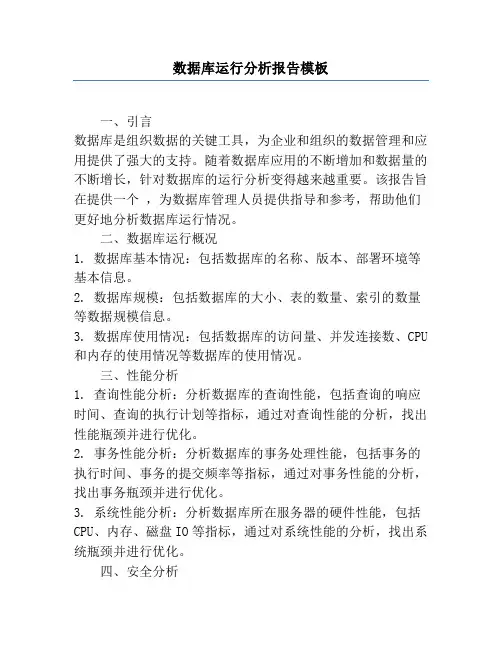 数据库运行分析报告模板